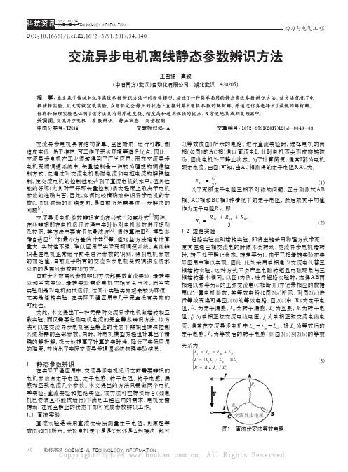 交流异步电机离线静态参数辨识方法