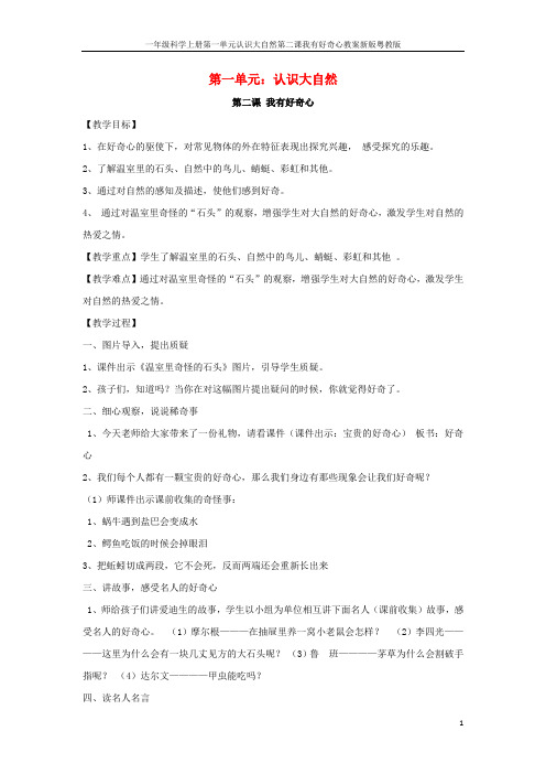 一年级科学上册第一单元认识大自然第二课我有好奇心教案新版粤教版
