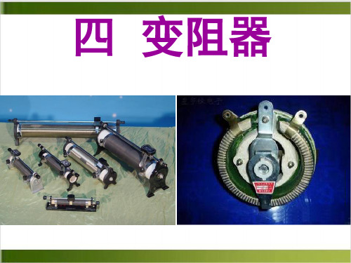 人教版物理课件《变阻器》课件下载1