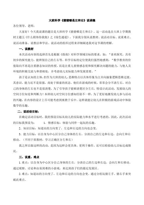 幼儿园公开课教案：《猜猜哪是左和右》说课稿