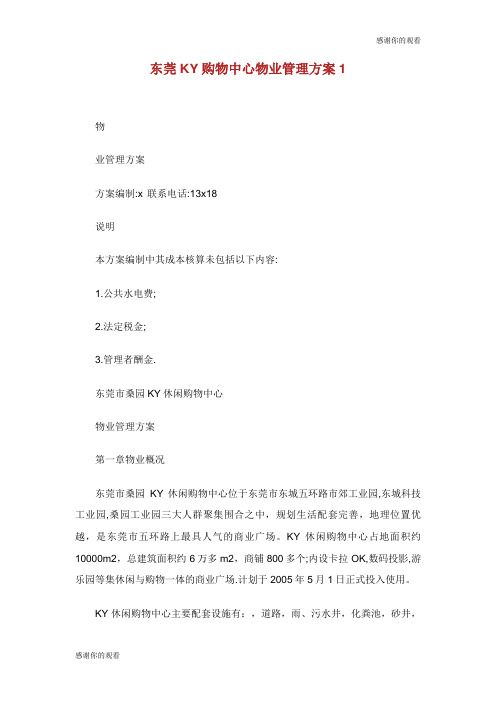 东莞KY购物中心物业管理方案.doc