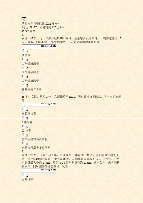 陕西妇产科模拟题2021年(6)_真题无答案