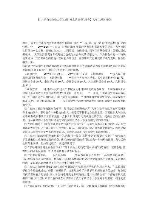 【“关于当今在校大学生理财观念的调查”,报告】大学生理财投资