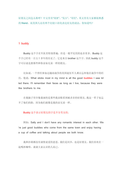 “闺蜜”“铁哥们”英语咋说