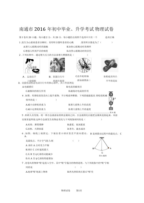 2016年南通市中考物理试卷及解析汇总