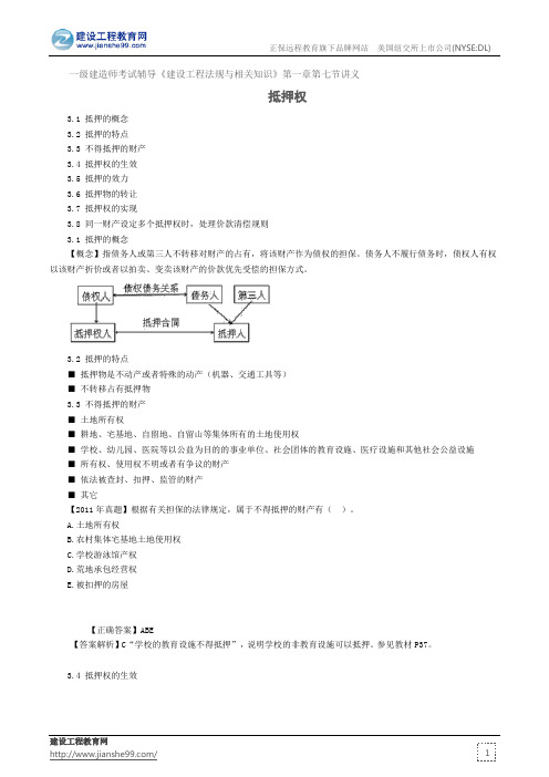 抵押权——一级建造师考试辅导《建设工程法规与相关知识》第一章第七节讲义
