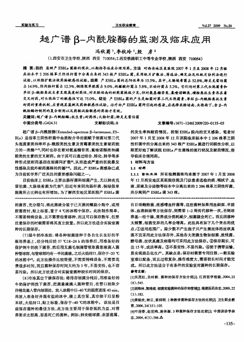 超广谱β-内酰胺酶的监测及临床应用
