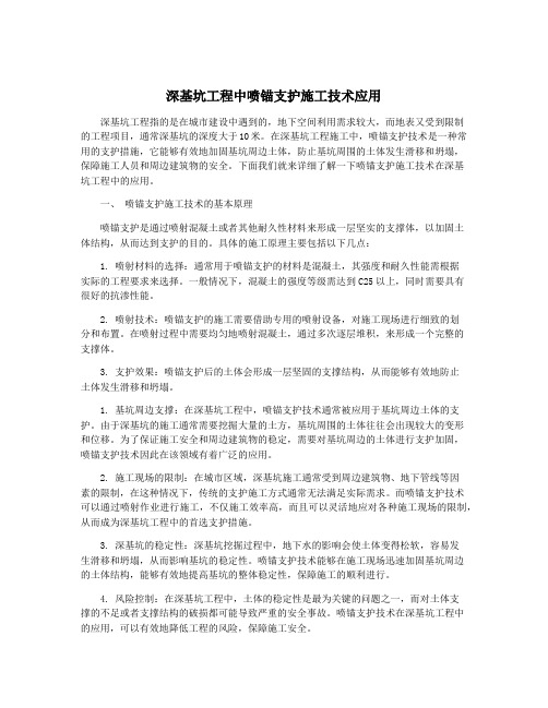 深基坑工程中喷锚支护施工技术应用
