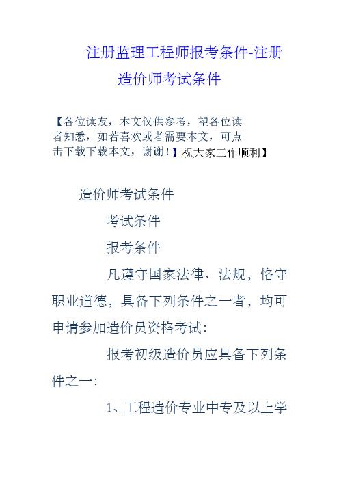 注册监理工程师报考条件注册造价师考试条件