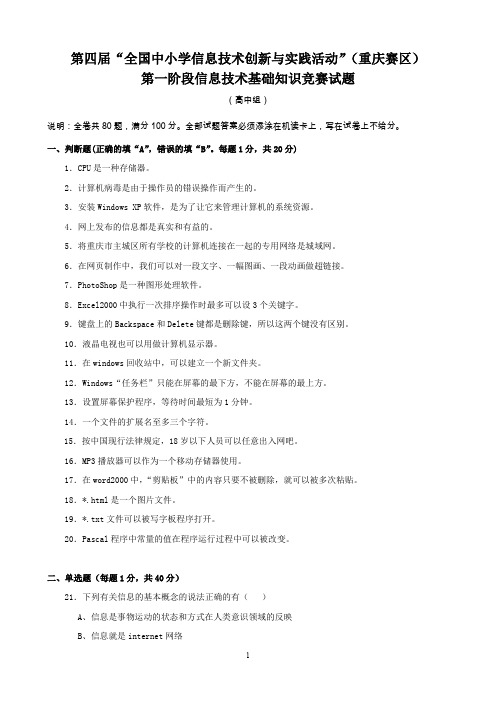 第四届全国中小学信息技术创新与实践活动(重庆赛区)