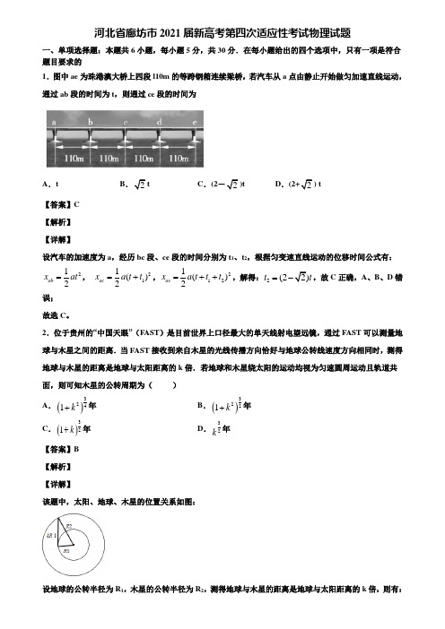 河北省廊坊市2021届新高考第四次适应性考试物理试题含解析