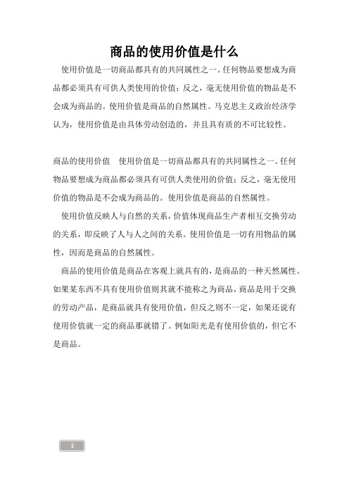 高三复习-商品的使用价值是什么