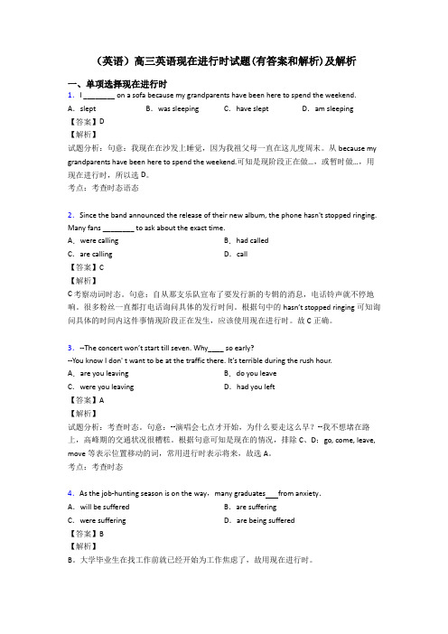 (英语)高三英语现在进行时试题(有答案和解析)及解析