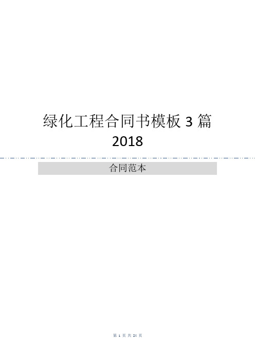 绿化工程合同书模板3篇2018