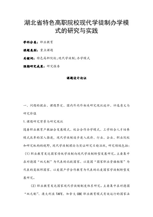 职业教育课题申报：湖北省特色高职院校现代学徒制办学模式的研究与实践