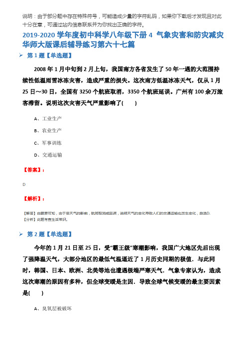 2019-2020学年度初中科学八年级下册4 气象灾害和防灾减灾华师大版课后辅导练习第六十七篇