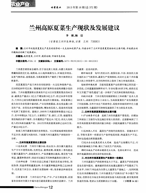 兰州高原夏菜生产现状及发展建议