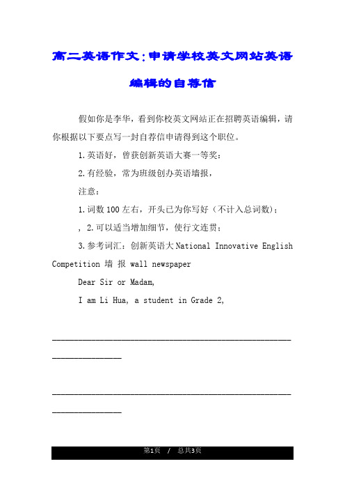 高二英语作文：申请学校英文网站英语编辑的自荐信.doc