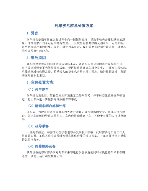 列车挤岔应急处置方案