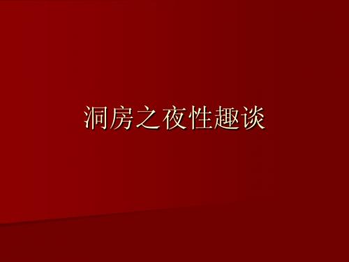 洞房之夜性趣谈