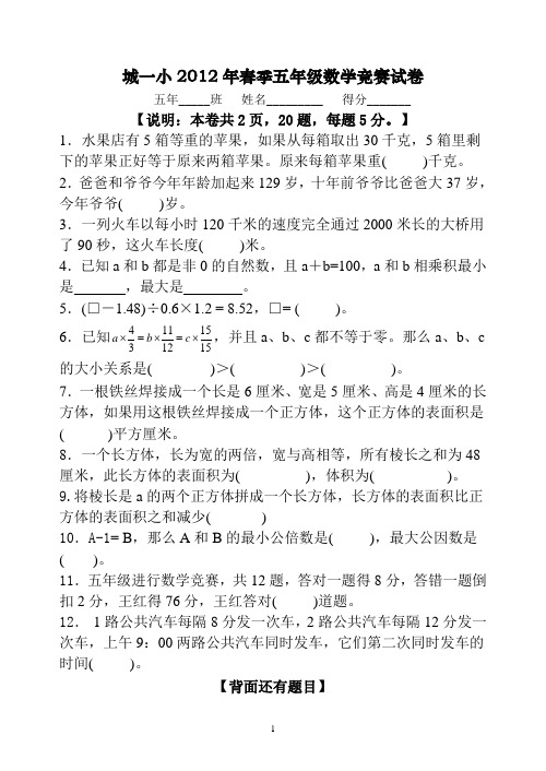 2012春五年级数学竞赛试题
