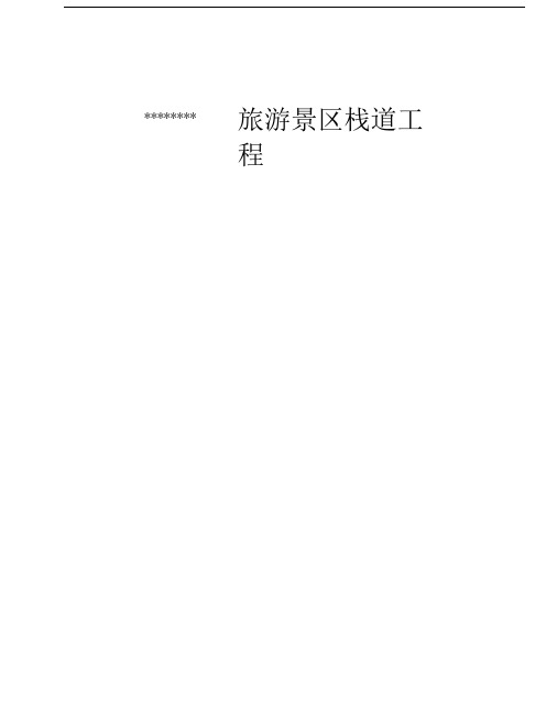 栈道工程施工总结概要