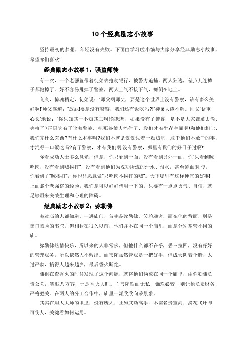 10个经典励志小故事