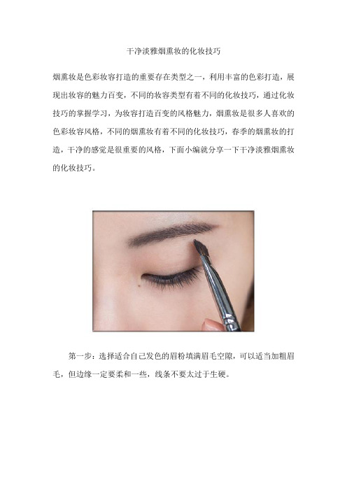 干净淡雅烟熏妆的化妆技巧