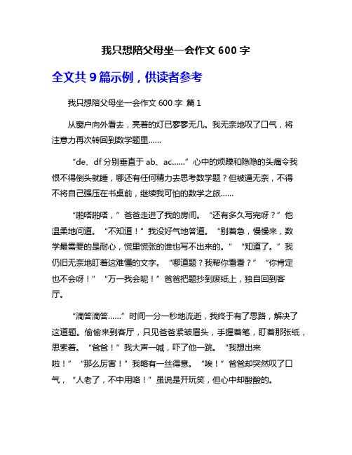 我只想陪父母坐一会作文600字