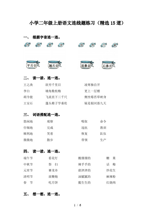 小学二年级上册语文连线题练习(精选15道)