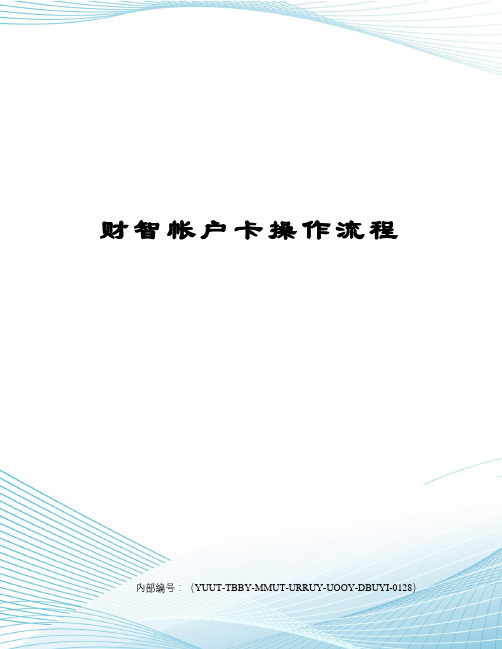 财智帐户卡操作流程
