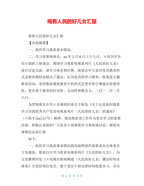 观看人民的好儿女汇报【共2页】
