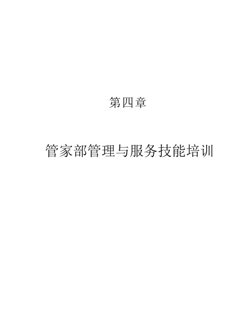 管家部管理与服务技能培训