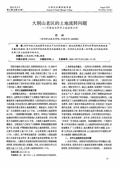 大别山老区的土地流转问题——河南省信阳市土地流转分析
