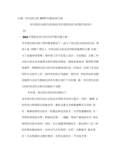 2010年古城二村农技分校培训计划