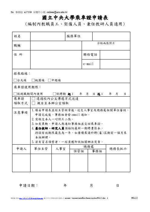 国立中央大学乘车证申请表