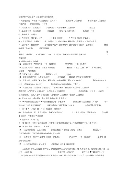 抗菌药物三级分类