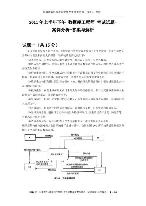 2011年上半年下午 数据库工程师 试题及答案与解析-软考考试真题-案例分析