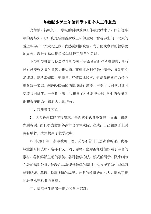 粤教版科学二年级下学期复习计划+工作总结【新教材】