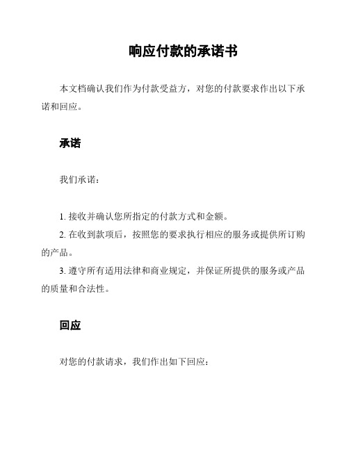 响应付款的承诺书