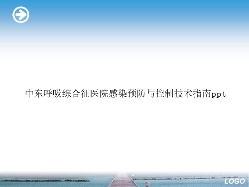 中东呼吸综合征医院感染预防与控制技术指南ppt优选演示