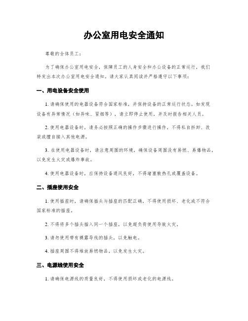 办公室用电安全通知