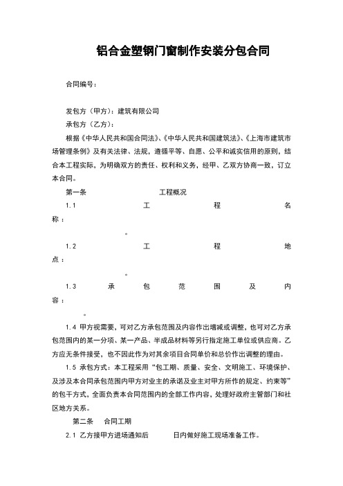 铝合金塑钢门窗制作安装分包合同