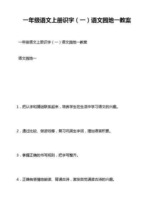 一年级语文上册识字(一)语文园地一教案