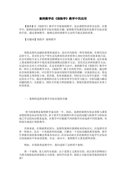 案例教学在《保险学》教学中的应用