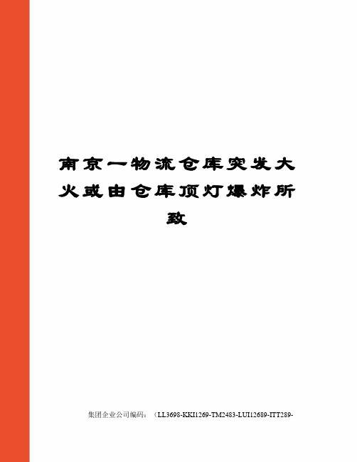 南京一物流仓库突发大火或由仓库顶灯爆炸所致