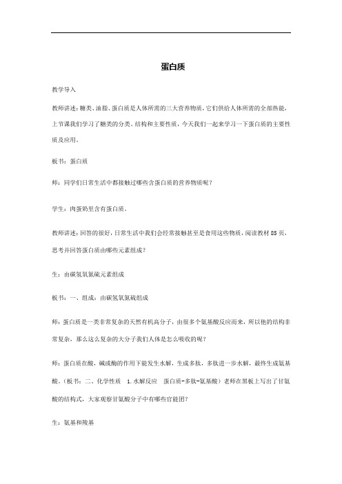 人教版 选修1基本营养物质 蛋白质 油脂教学设计