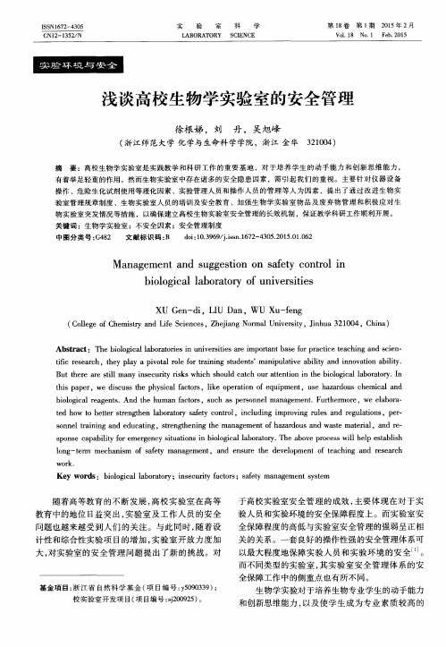 浅谈高校生物学实验室的安全管理