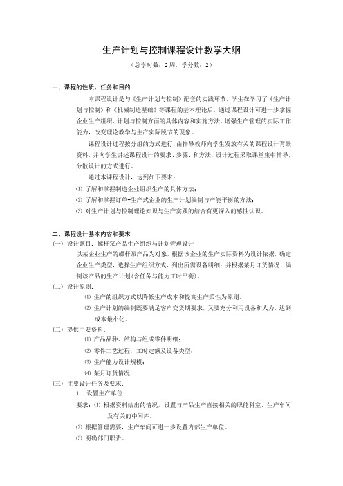 生产计划与控制课程设计教学大纲