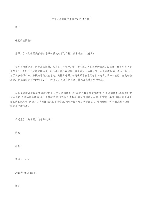 初中入共青团申请书300字【三篇】
